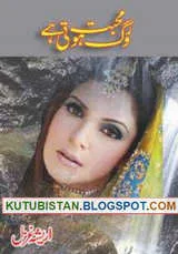 Mohabbat Rog Hoti Hai Urdu Novel