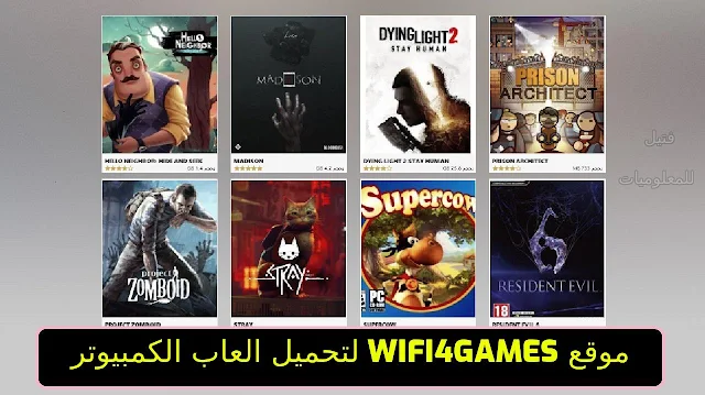 العاب وايفاي فور جيمز WIFI4Games | تحميل العاب كمبيوتر كاملة بضغطة واحدة