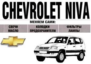 замена авто-расходников в Chevrolet Niva
