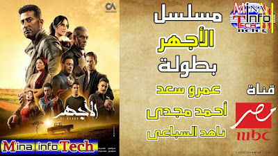 قنوات عرض مسلسل الاجهر - مسلسلات قناة mbc مصر رمضان 2023