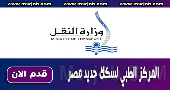 اعلان وظائف المركز الطبي لسكك حديد مصر - اعلان رقم 1 لسنة 2018 