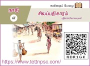 10th Tamil சிலப்பதிகாரம் - மருவூர்ப் பாக்கம்