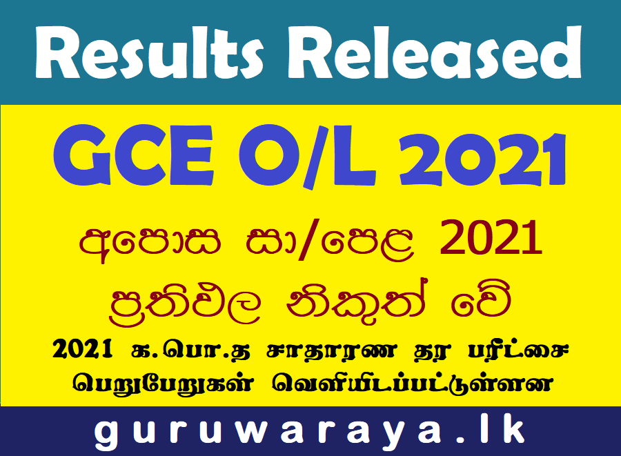 Results Released : GCE O/L 2021