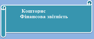 Кошторис та фінансова звітність