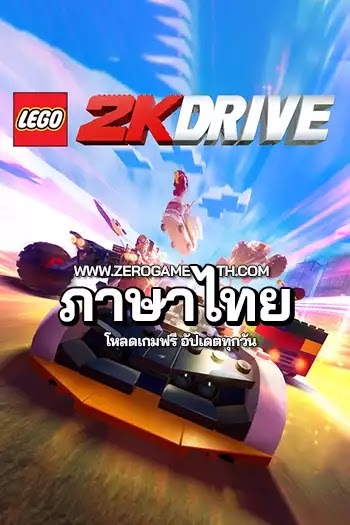 โหลดเกมส์ LEGO 2K Drive ภาษาไทย
