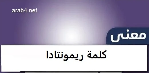 معنى كلمة ريمونتادا