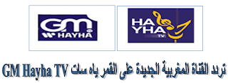 Fréquence GM Hayha TV la nouvelle chaîne marocaine de musique sur satellite 2017/2018