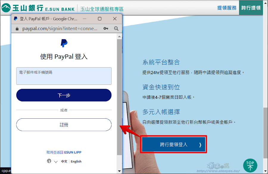 免開戶提領 PayPal 款項跨行入帳