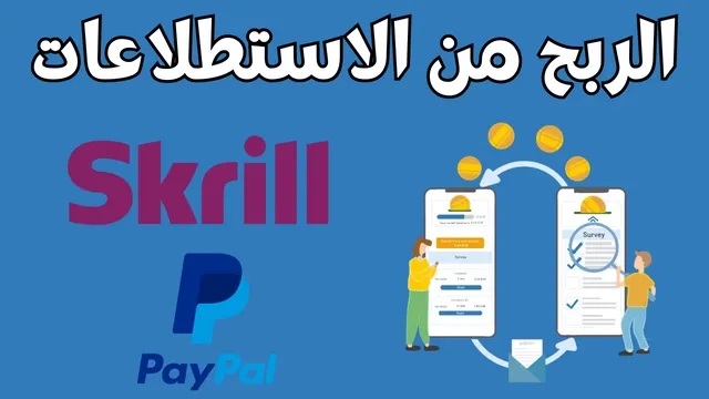 الربح من الاستطلاعات