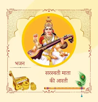 Saraswati Mata Ki Aarti-सरस्वती माता की आरती