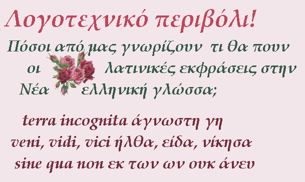 Πόσοι από μας γνωρίζουν  τι θα πουν οι λατινικές εκφράσεις στην Νέα ελληνική γλώσσα;