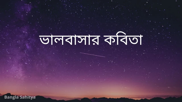 Bangla Valobasar Kobita in Bangla Font | ভালবাসার কবিতা