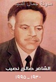 صالح نصيب