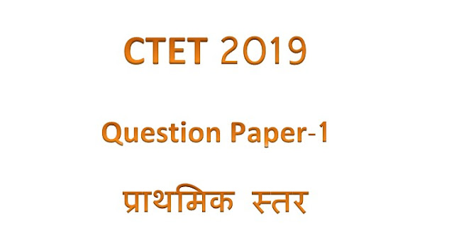 CTET 2019 Papers-1 Download: प्राथमिक स्तर का पेपर यहाँ से करें डाउनलोड