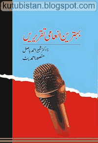 Behtareen Inami Taqreerain Pdf