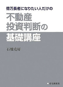 億万長者になりたい人だけの不動産投資判断の基礎講座