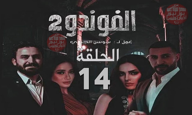 Elhiwar Ettounsi : El Foundou Saison 2 Episode 14 | samifehri.tn