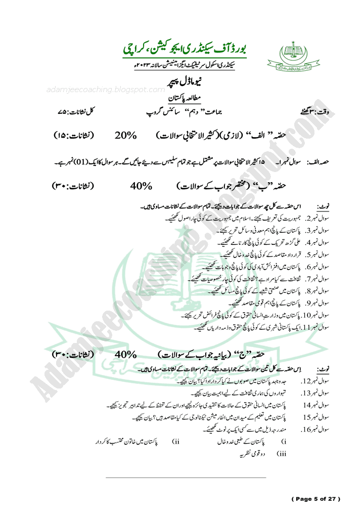 pakistan-studies-10th-model-paper-for-annual-examinations-2023-science-group