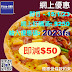 Pizza-BOX: 滿$250及輸入優惠碼即減$50 至1月15日