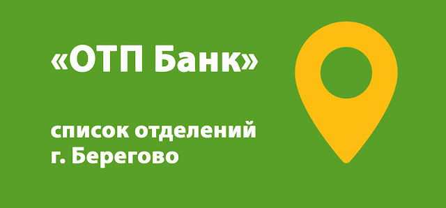 ОТП Банк список отделений г. Берегово, Украина