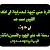 الرد على شبهة للصوفية في اتخاذ القبور مساجد في حديث: «لعنة الله على اليهود والنصارى اتخذوا قبور أنبيائهم مساجد»