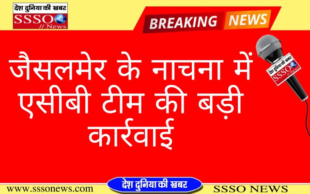 जैसलमेर एसीबी  टीम की बड़ी कार्यवाही