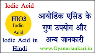 आयोडिक एसिड गुण उपयोग जानकारी 🔼 Iodic Acid uses and properties