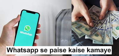 WhatsApp से पैसा कमाने के 5 सबसे अच्छे तरीके हिन्दी में