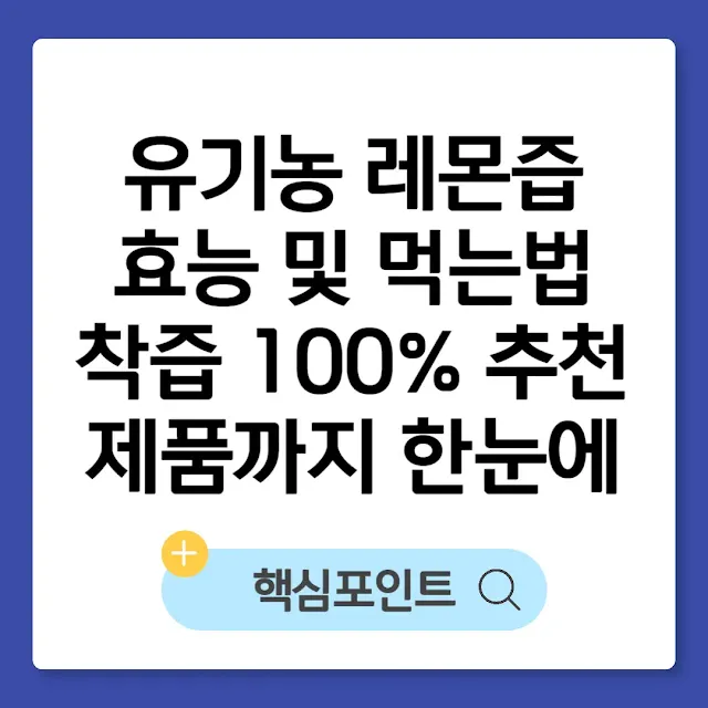 유기농 레몬즙 효능 및 먹는법｜착즙 100% 추천 제품까지 한눈에 썸네일