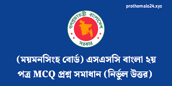 Mymensingh Board SSC 2022 Bangla 2nd Paper MCQ Question Solution