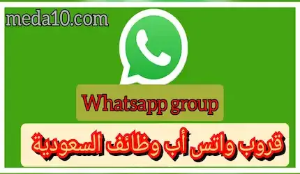 قروب واتساب وظائف السعودية