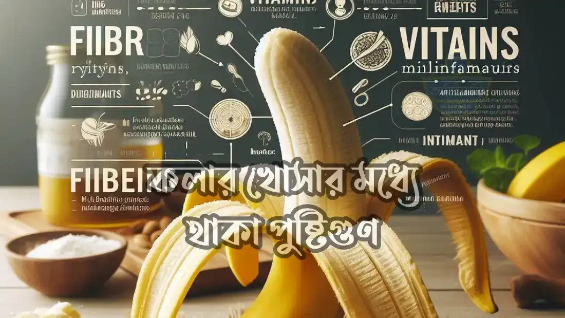 কলার-খোসার-মধ্যে-থাকা-পুষ্টিগুণ