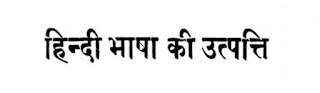 हिंदी भाषा का उत्पत्ति/प्रकट होना । Hindi Bhasha Ki Utpatti