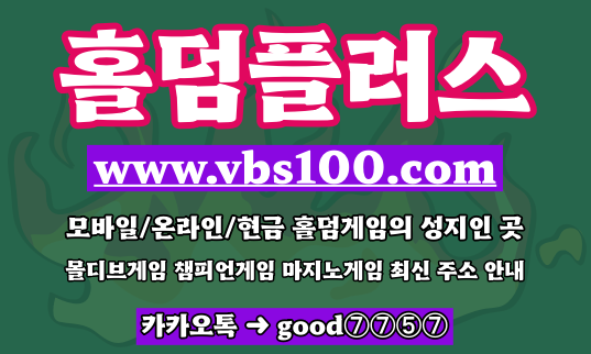 바둑이게임,현금바둑이게임,모바일바둑이게임,온라인바둑이,바둑이게임주소,바둑이게임사이트,바둑이게임룰,바둑이게임방법,바둑이사이트,모바일바둑이,몰디브게임,몰디브게임주소,몰디브맞고,몰디브홀덤,클로버게임,룰루게임,마그마게임,몰디브홀덤,몰디브모바일,몰디브게임다운로드,몰디브바둑이,몰디브바둑이사이트,챔피언게임,챔피언홀덤,챔피언게임주소,챔피언바둑이,마지노게임,마지노게임주소,마지노바둑이,마지노홀덤,비타민게임,비타민바둑이,비타민홀덤,비타민맞고,온라인홀덤,모바일홀덤,텍사스홀덤,온라인홀덤순위,현금홀덤사이트,온라인홀덤사이트,모바일홀덤사이트,홀덤사이트,텍사스홀덤사이트,텍사스홀덤온라인,사설홀덤사이트,현금포커사이트,홀덤사이트추천,온라인홀덤추천,모바일홀덤추천,온라인포커사이트추천,현금홀덤,홀덤게임,홀덤게임사이트,홀덤게임추천,온라인홀덤게임,모바일홀덤게임,텍사스홀덤게임,홀덤게임방법