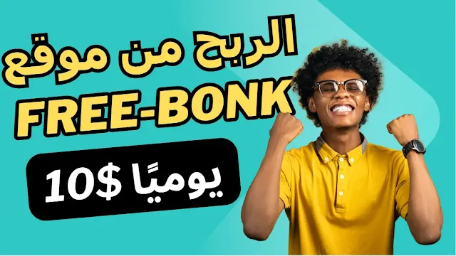 الربح من موقع Free-Bonk كيف تجني 10$ يوميًا