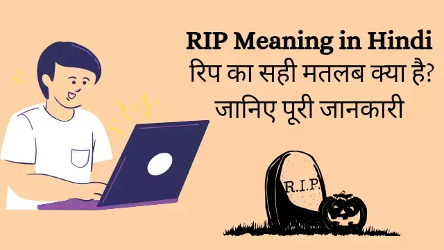 RIP Meaning in Hindi (रिप का क्या मतलब क्या होता है?), Rip full form in Hindi, Rip ka full form, Meaning of Rip in Hindi