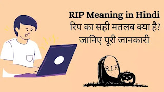 RIP Meaning in Hindi (रिप का क्या मतलब क्या होता है?), Rip full form in Hindi, Rip ka full form, Meaning of Rip in Hindi
