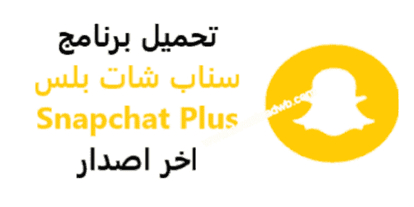 تحميل احدث برنامج سناب شات بلس الذهبي 2021 للاندرويد: Download Snapchat Plus, ابو عرب