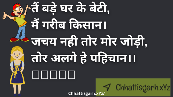 तैं बड़े घर के बेटी,मैं गरीब किसान।जचय नही तोर मोर जोड़ी,तोर अलगे हे पहिचान।।💝💝💕💝💝