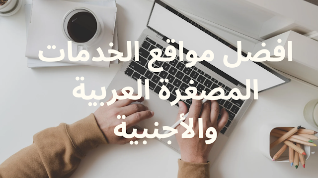 افضل مواقع الخدمات المصغرة العربية والأجنبية