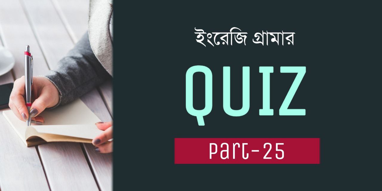 ইংরেজি গ্রামার কুইজ | English Grammar Quiz 25