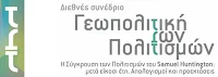 Συνέδριο Γεωπολιτική των Πολιτισμών