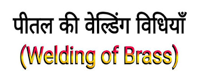 पीतल की वेल्डिंग विधि (Welding of Brass in Hindi)