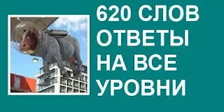 620 слов ответы на все уровни в картинках