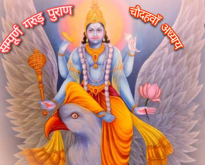 गरुड़ पुराण (संक्षिप्त) Garuda Purana (succinct) :- चौदहवाँ अध्याय (Fourteenth Chapter)