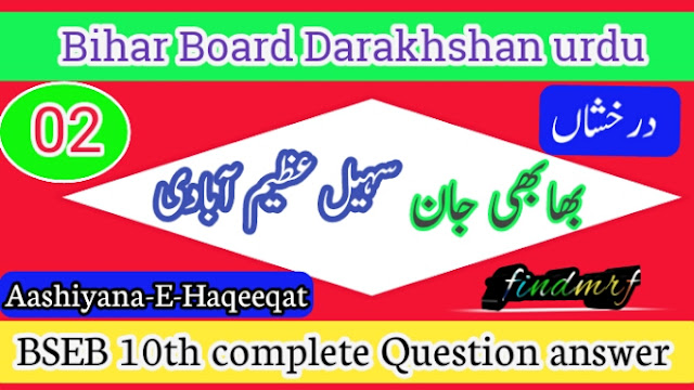 B. S. E. B. 10th Urdu Darakhshan Chapter 2 Bhabhi Jaan Question Answer