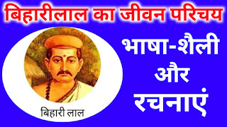 बिहारीलाल का जीवन परिचय,बिहारी लाल की रचनाएं,बिहारी लाल की मृत्यु कब हुई,बिहारी लाल की माता का नाम,Bihari Lal ka Jivan Parichay,biography of Bihari Lal,बिहारी लाल के पिता कौन थे,बिहारीलाल का जन्म कब और कहां हुआ था,poet Bihari Lal biography,