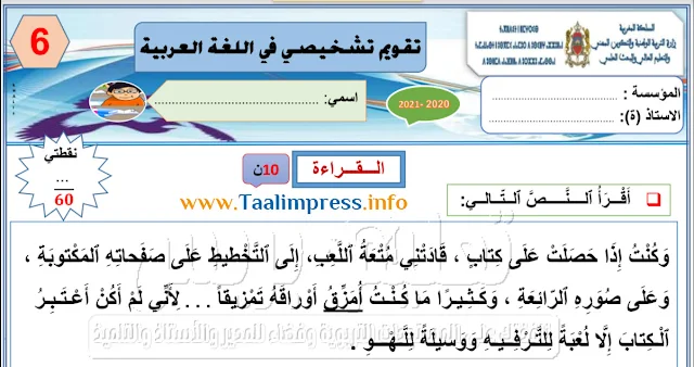 تقويم تشخيصي في اللغة العربية للمستوى السادس من التعليم الابتدائي+ شبكة تفريغ النتائج 2020-2021