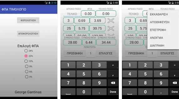 Δωρεάν εφαρμογή που σου εμφανίζει το ΦΠΑ gia timol;ogia