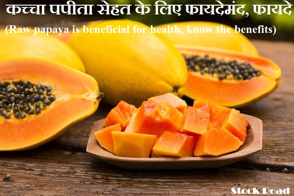 कच्चा पपीता सेहत के लिए फायदेमंद, जानें फायदे (Raw papaya is beneficial for health, know the benefits)